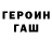 Героин герыч Erik Livenson